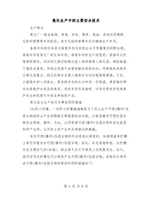 焦化生产中的主要安全技术(2篇)