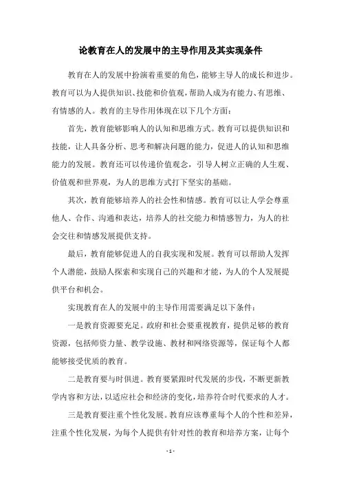 论教育在人的发展中的主导作用及其实现条件