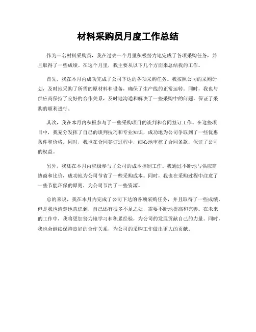 材料采购员月度工作总结