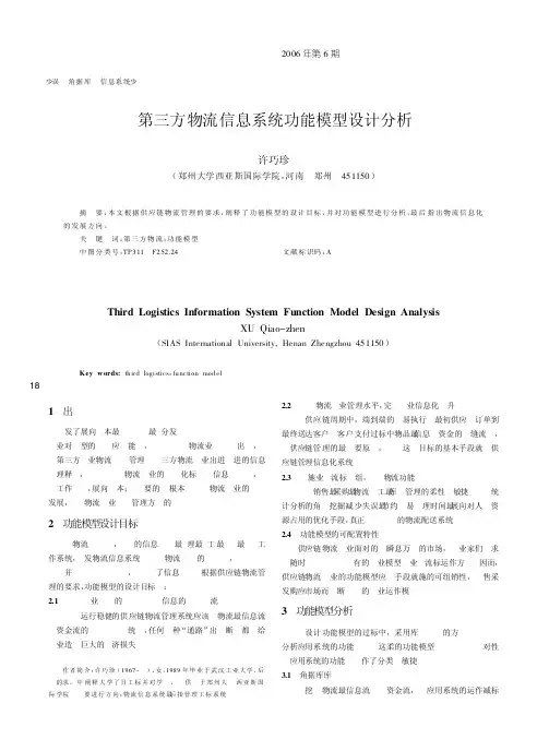 第三方物流信息系统功能模型设计分析