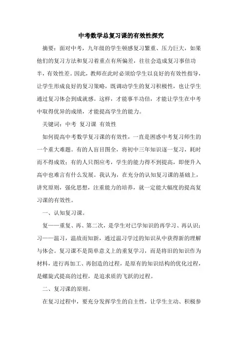 中考数学总复习课的有效性探究