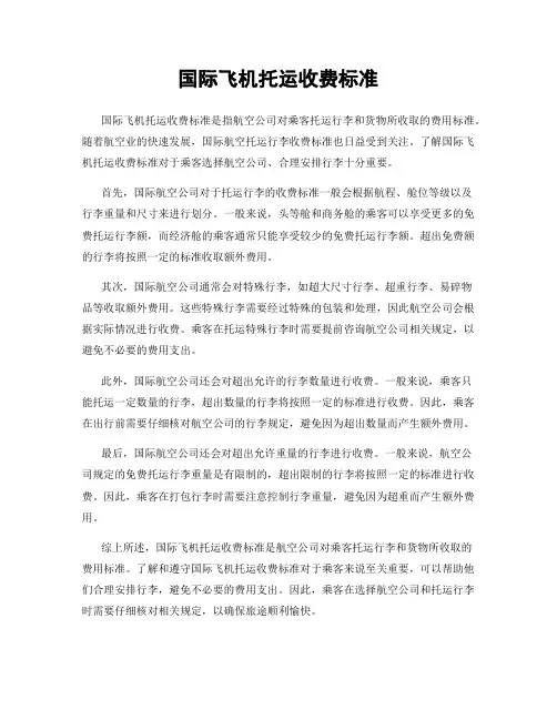 国际飞机托运收费标准