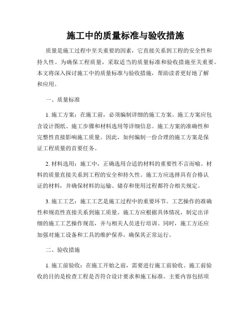 施工中的质量标准与验收措施