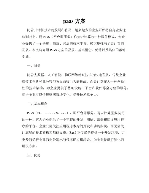 paas 方案