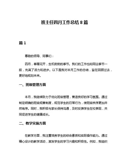 班主任四月工作总结8篇