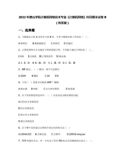 2022年唐山学院计算机网络技术专业《计算机网络》科目期末试卷B(有答案)