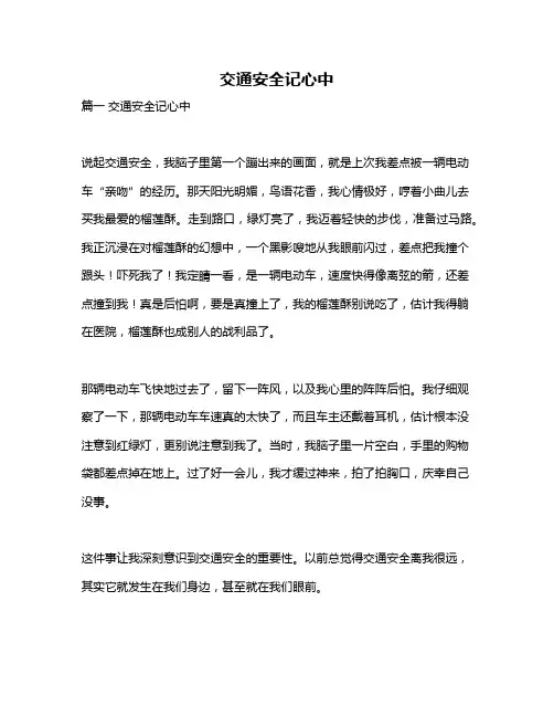 作文《交通安全记心中》