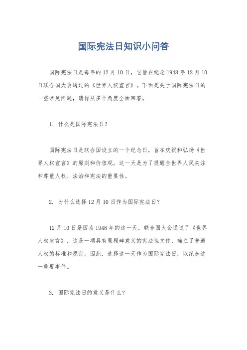 国际宪法日知识小问答