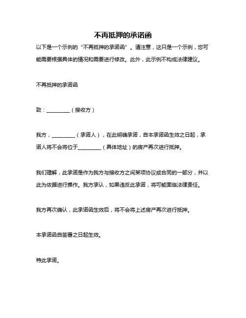 不再抵押的承诺函