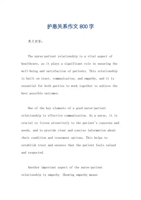 护患关系作文800字
