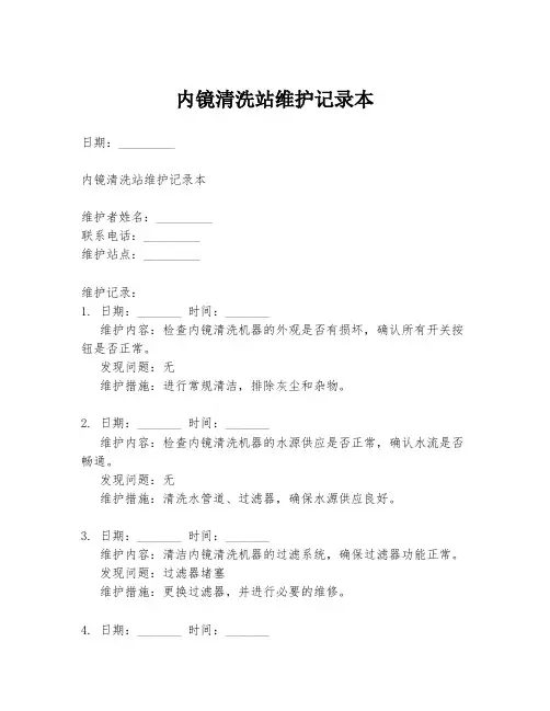 内镜清洗站维护记录本