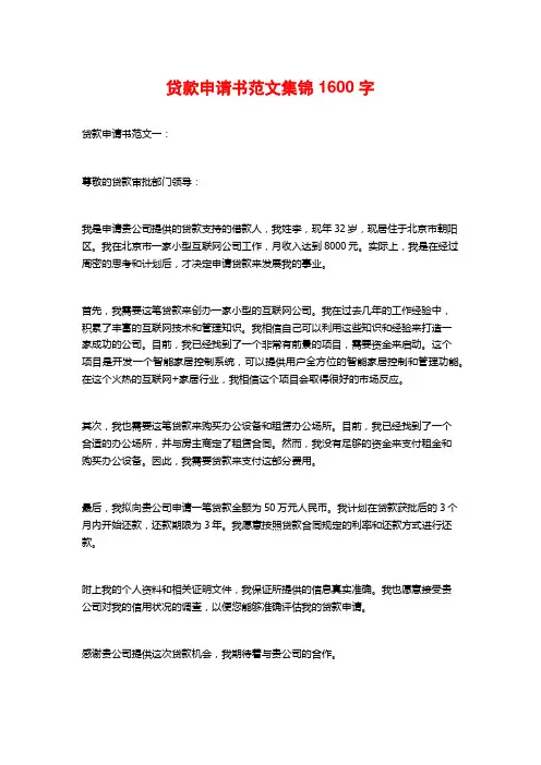 贷款申请书范文集锦