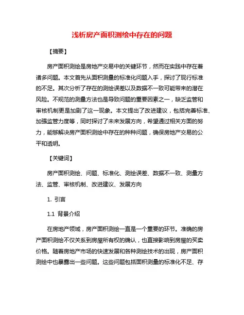 浅析房产面积测绘中存在的问题