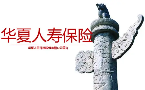 华夏人寿保险介绍教材