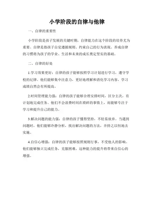 小学阶段的自律与他律