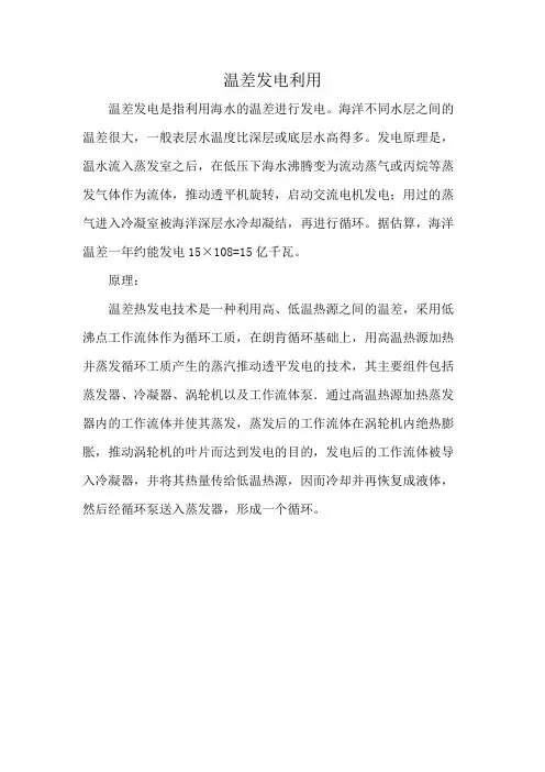 温差发电利用