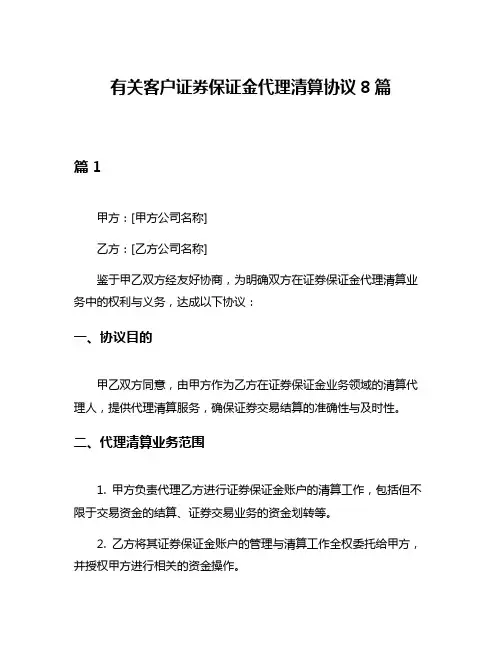 有关客户证券保证金代理清算协议8篇