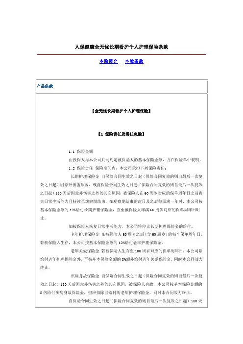 人保健康全无忧长期看护个人护理保险条款