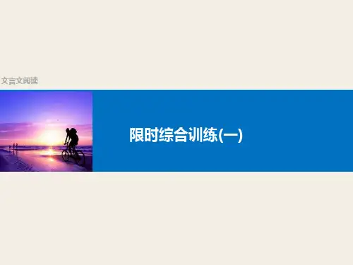 《新步步高》高考语文(人教)大一轮复习讲义课件：古代诗文阅读 第一章 文言文阅读 限时综合练(一)