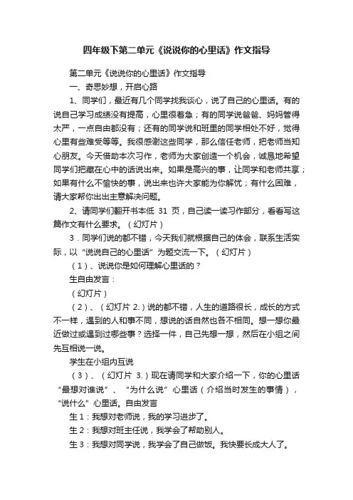 四年级下第二单元《说说你的心里话》作文指导