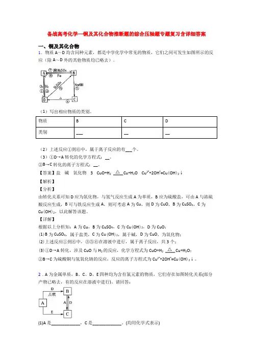备战高考化学—铜及其化合物推断题的综合压轴题专题复习含详细答案