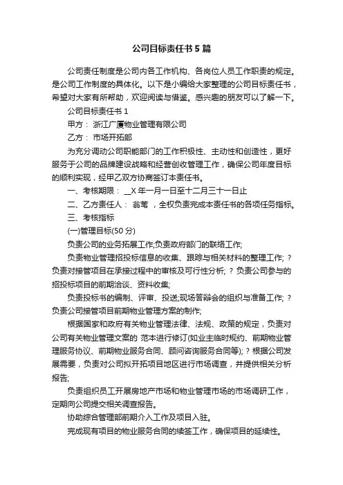 公司目标责任书5篇