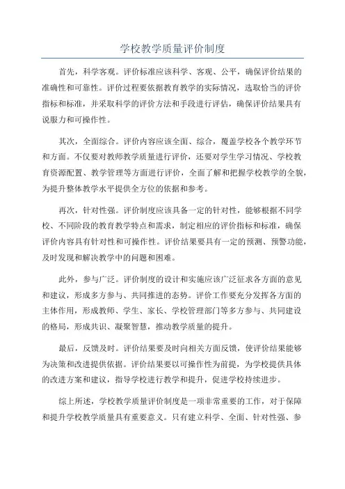 学校教学质量评价制度