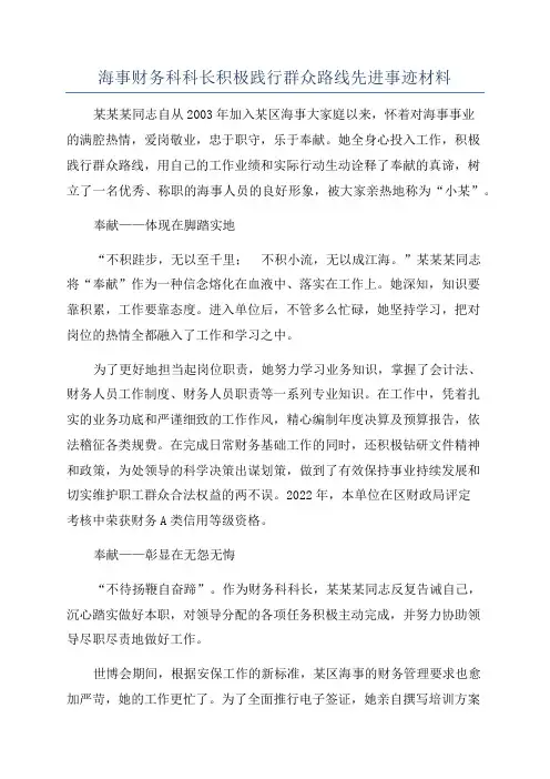 海事财务科科长积极践行群众路线先进事迹材料