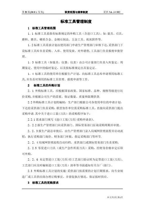 标准工具管理制度