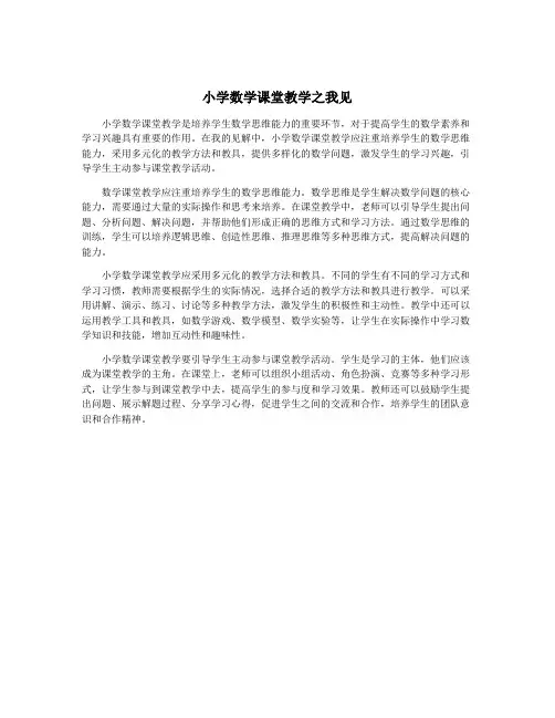 小学数学课堂教学之我见