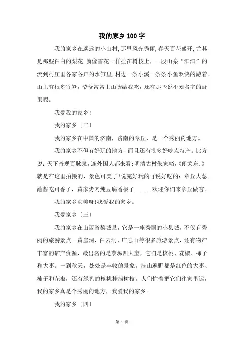 我的家乡100字