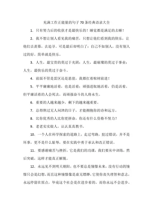 充满工作正能量的句子70条经典语录大全