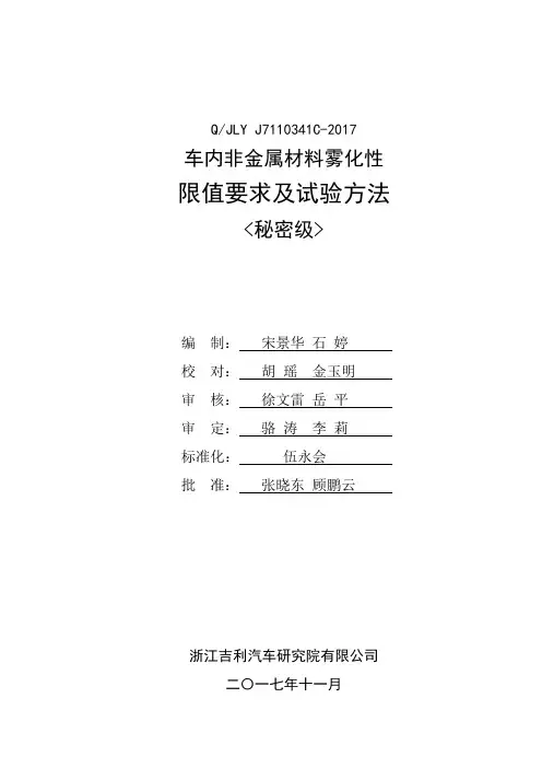 QJLY J7110341C-2017 车内非金属材料雾化性限值要求及试验方法