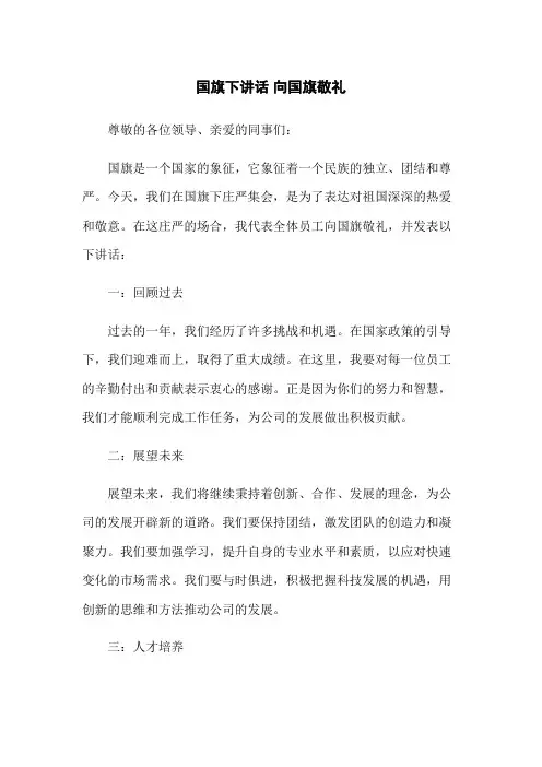 国旗下讲话 向国旗敬礼
