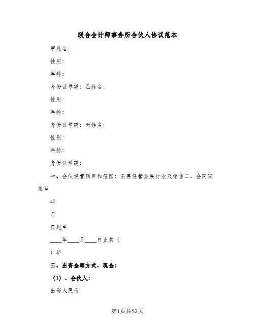 联合会计师事务所合伙人协议范本(7篇)