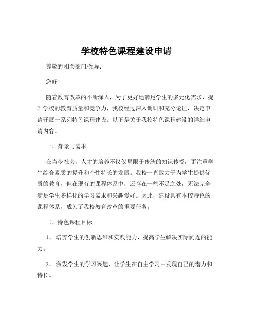 学校特色课程建设申请
