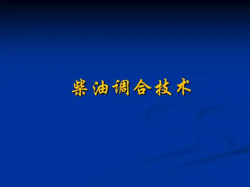 柴油调和技术