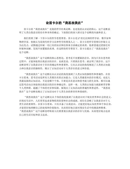 论笛卡尔的“我思故我在”