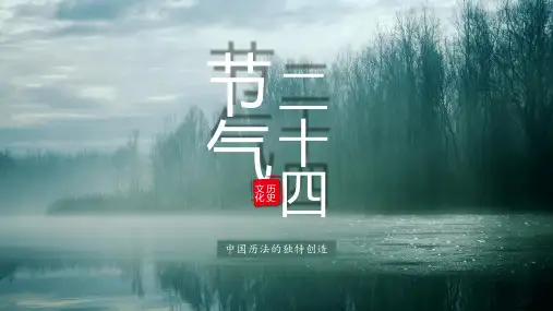 二十四节气PPT课件模板