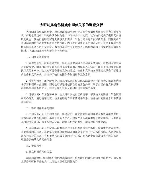 大班幼儿角色游戏中同伴关系的调查分析