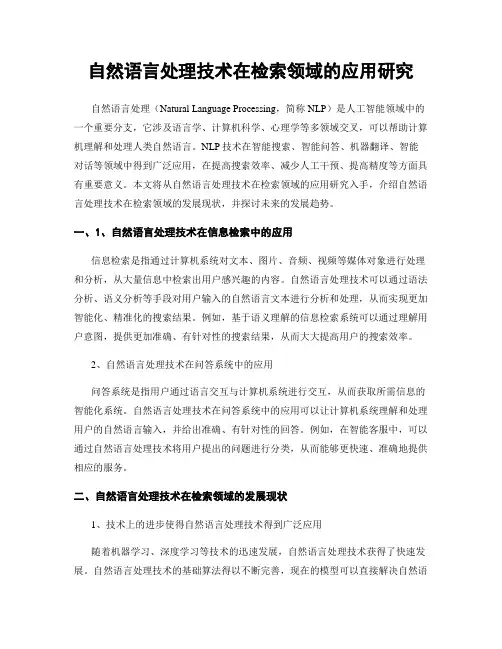 自然语言处理技术在检索领域的应用研究
