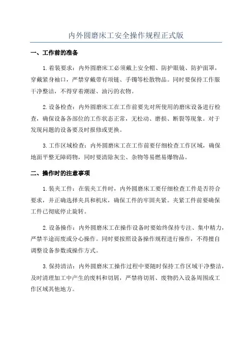 内外圆磨床工安全操作规程正式版