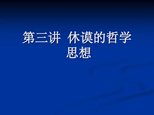 第三讲  休谟的哲学