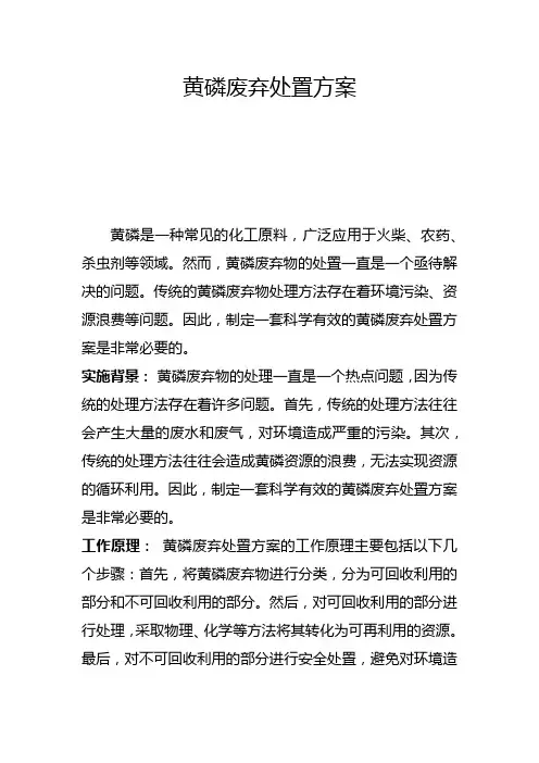 黄磷废弃处置方案(二)