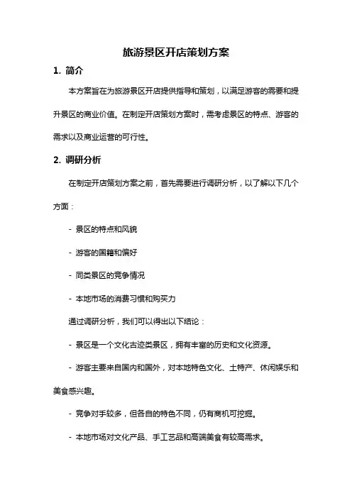 旅游景区开店策划方案
