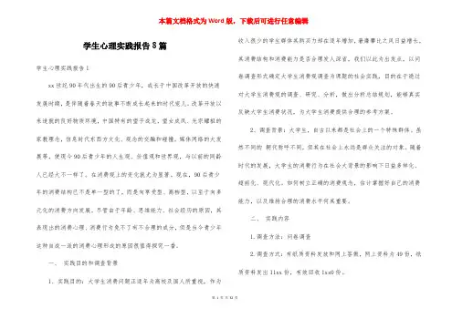 学生心理实践报告8篇