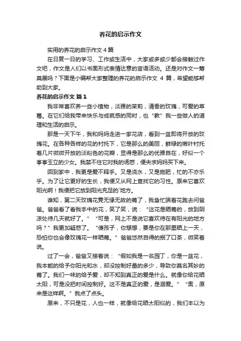 实用的养花的启示作文4篇