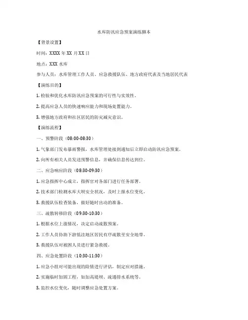 水库防汛应急预案演练脚本