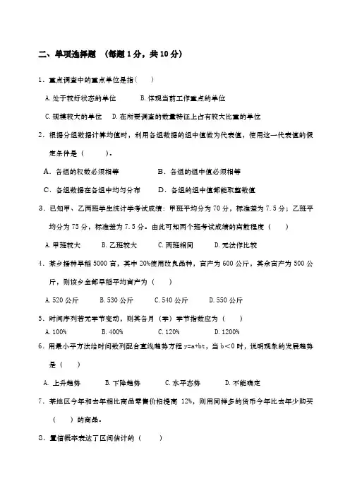 实用卫生统计学自考试题及答案