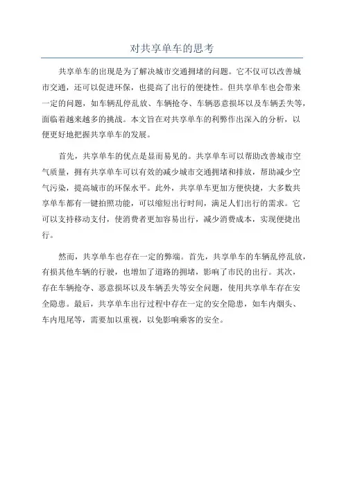 对共享单车的思考